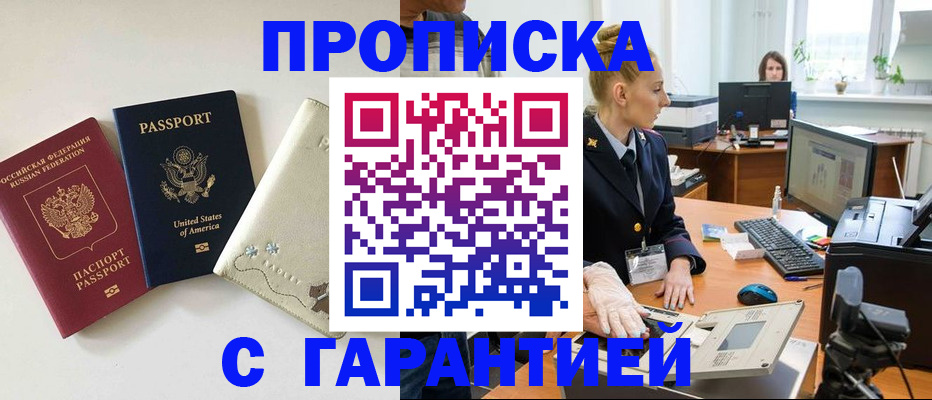 прописка для работы в Северске